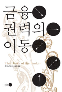 금융 권력의 이동